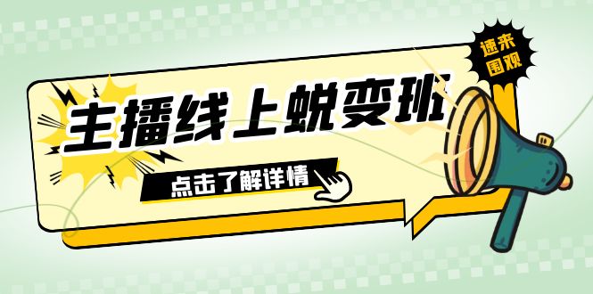 2023主播线上蜕变班：0粉号话术的熟练运用、憋单、停留、互动（45节课）九峰网创-分享创业资讯-最新网络创业项目-分享最新赚钱项目九峰网创