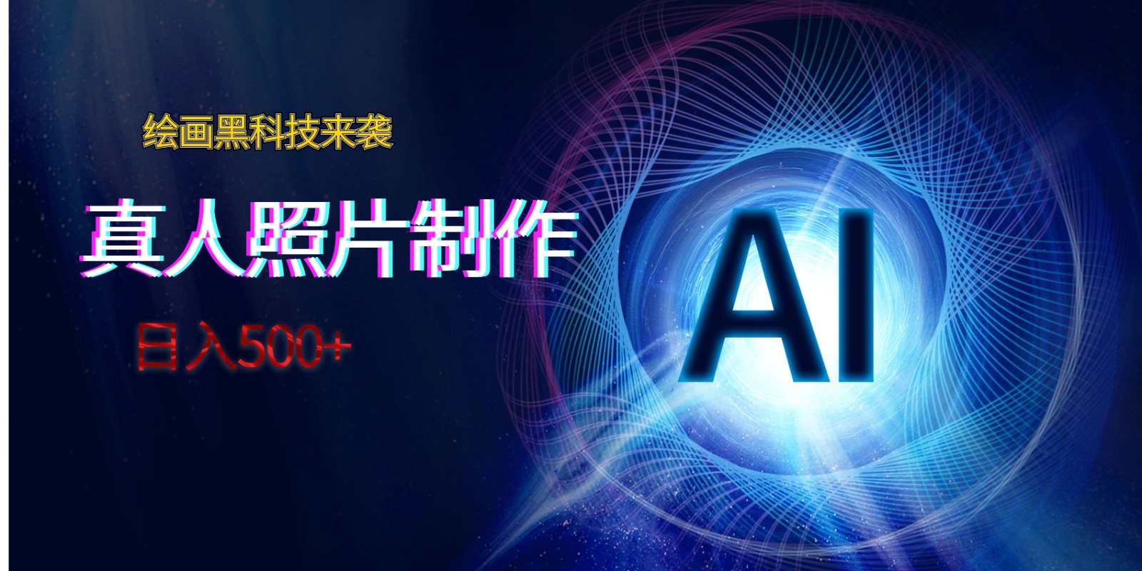 AI绘画黑科技来袭，真人照片AI制作，日入500+九峰网创-分享创业资讯-最新网络创业项目-分享最新赚钱项目九峰网创