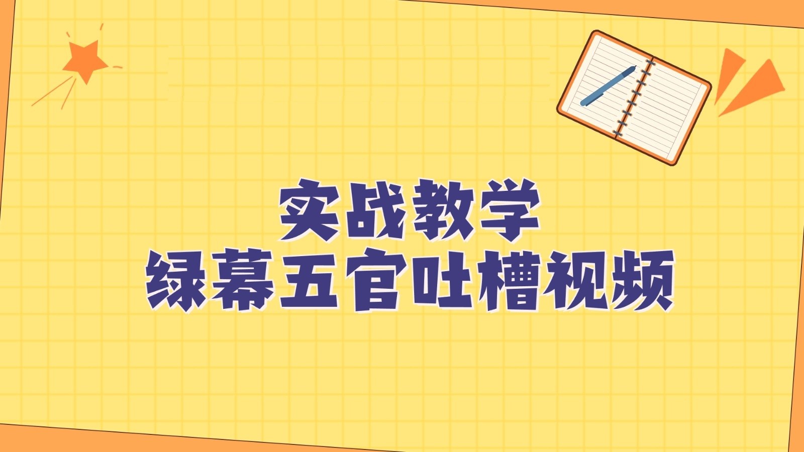 绿幕五官第一人称吐槽搞笑视频制作方法，简单快速，视频易爆！九峰网创-分享创业资讯-最新网络创业项目-分享最新赚钱项目九峰网创