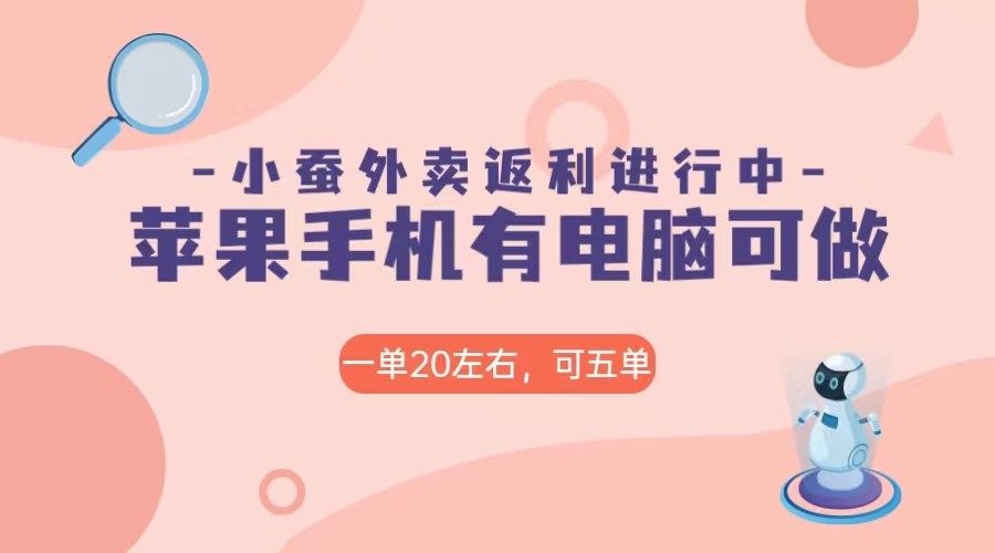 美团外卖合作软件小蚕返利，免米日入60＋，有苹果手机，电脑就可以做！九峰网创-分享创业资讯-最新网络创业项目-分享最新赚钱项目九峰网创