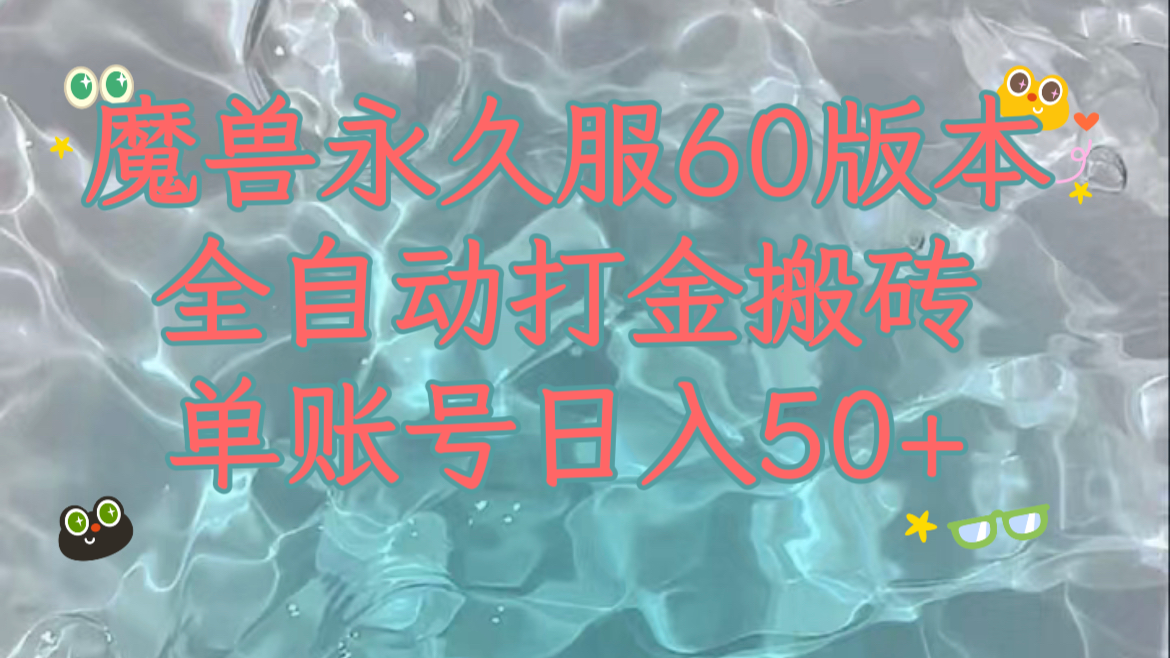 魔兽永久60服全新玩法，收益稳定单机日入200+，可以多开矩阵操作。九峰网创-分享创业资讯-最新网络创业项目-分享最新赚钱项目九峰网创
