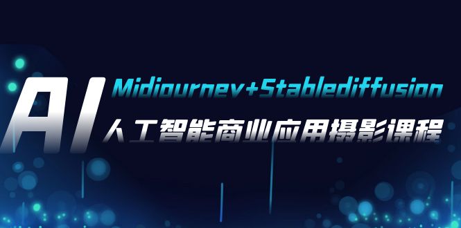 AI摄影【Midjourney+Stablediffusion】，人工智能商业应用摄影-37节课程九峰网创-分享创业资讯-最新网络创业项目-分享最新赚钱项目九峰网创