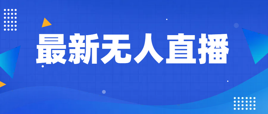最新无人直播教程，手把手教你做无人直播，小白轻松入门九峰网创-分享创业资讯-最新网络创业项目-分享最新赚钱项目九峰网创