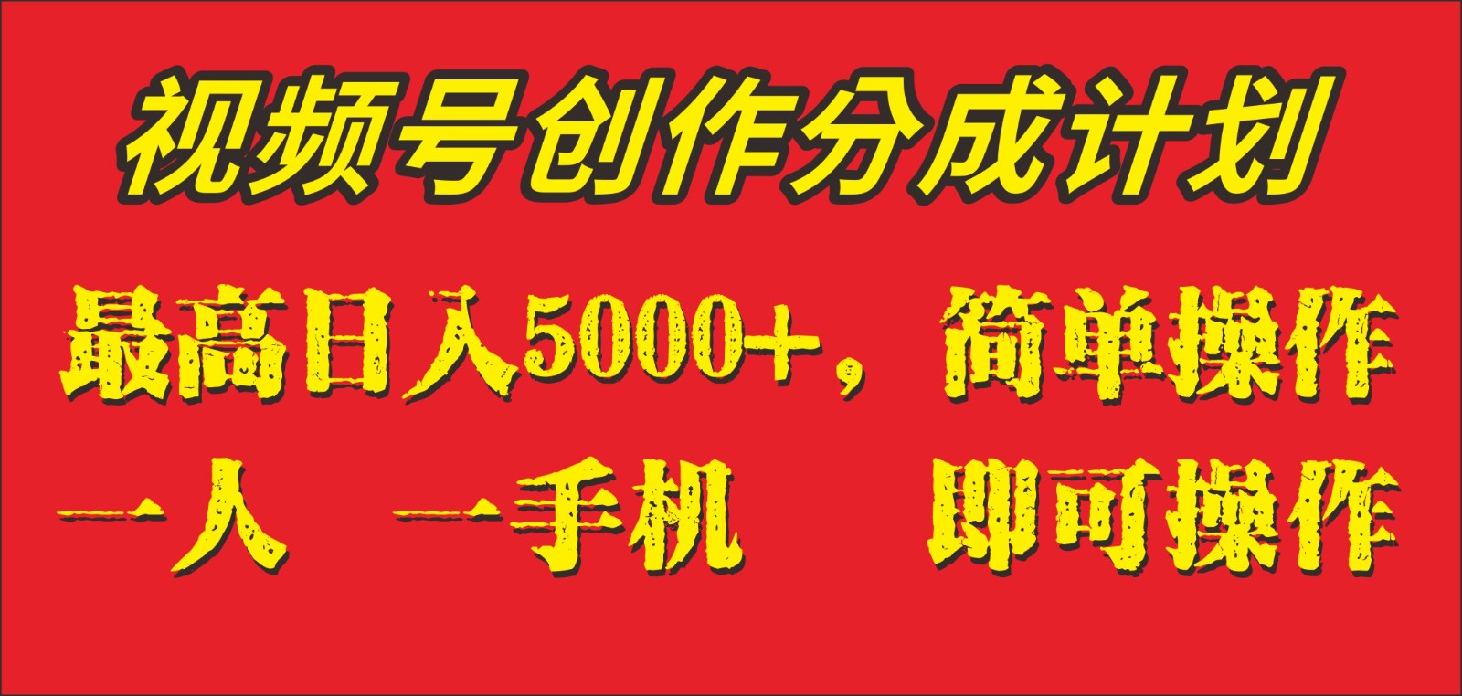 外面收1280元，视频号创作分成计划，单日入账5000+，一人一部手机即可操作九峰网创-分享创业资讯-最新网络创业项目-分享最新赚钱项目九峰网创