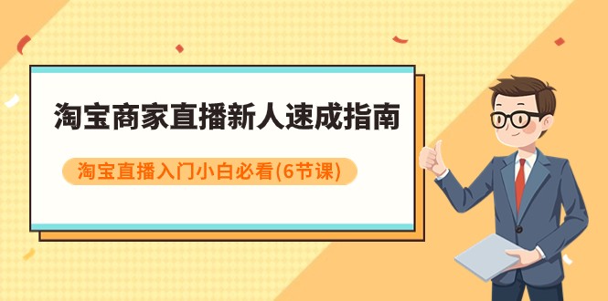 淘宝商家直播新人速成指南，淘宝直播入门小白必看（6节课）九峰网创-分享创业资讯-最新网络创业项目-分享最新赚钱项目九峰网创