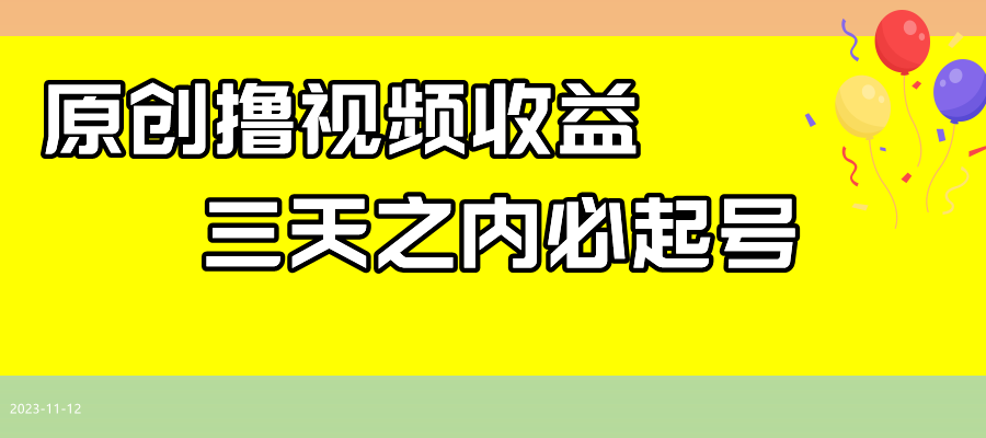 最新撸西瓜视频收益，不用自己写文案，三天之内必起号！九峰网创-分享创业资讯-最新网络创业项目-分享最新赚钱项目九峰网创