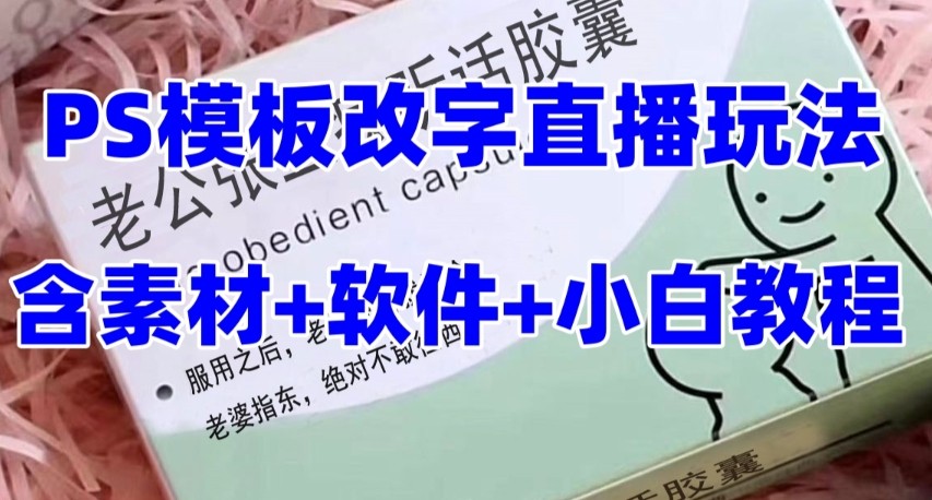 最新直播【老公听话约盒】礼物收割机抖音模板定制类，PS模板改字直播玩法九峰网创-分享创业资讯-最新网络创业项目-分享最新赚钱项目九峰网创