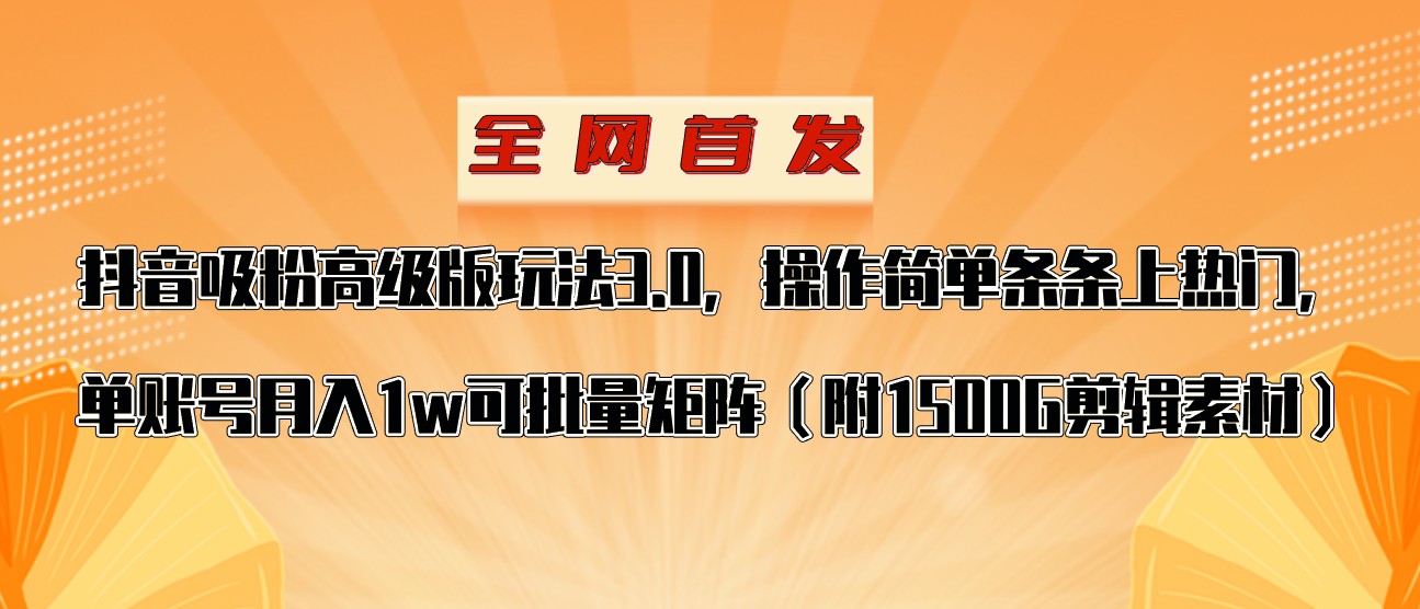 抖音涨粉高级版玩法，操作简单条条上热门，单账号月入1w九峰网创-分享创业资讯-最新网络创业项目-分享最新赚钱项目九峰网创