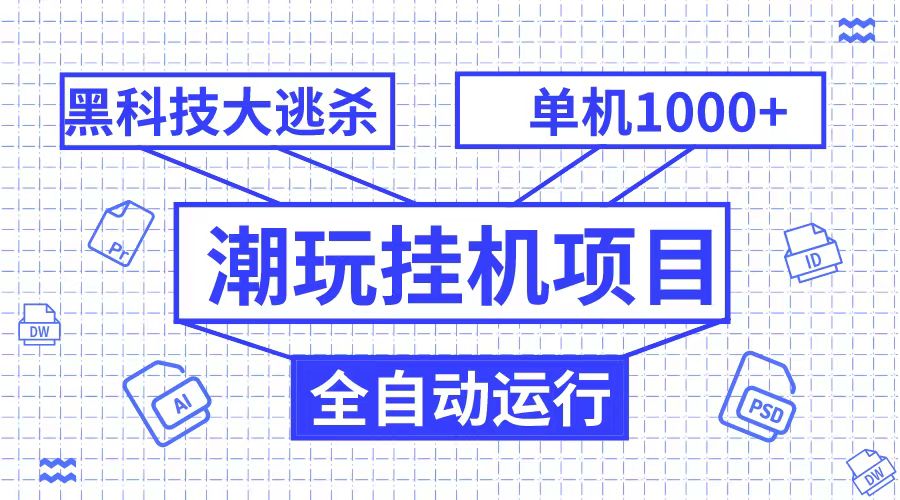 潮完挂机项目，黑科技全自动大逃杀，单机1000+无限多开九峰网创-分享创业资讯-最新网络创业项目-分享最新赚钱项目九峰网创