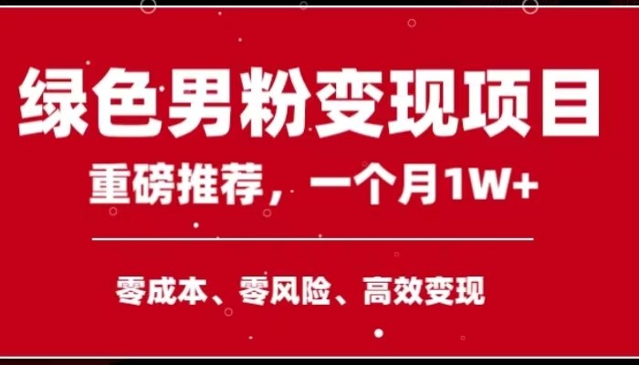 手机操作，月入1W以上副业领袖绿色男粉高客单价项目九峰网创-分享创业资讯-最新网络创业项目-分享最新赚钱项目九峰网创