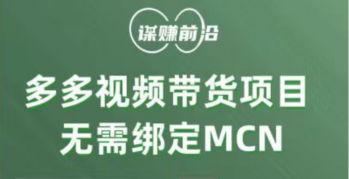 多多视频带货项目，个人可操作，无需绑定mcn九峰网创-分享创业资讯-最新网络创业项目-分享最新赚钱项目九峰网创