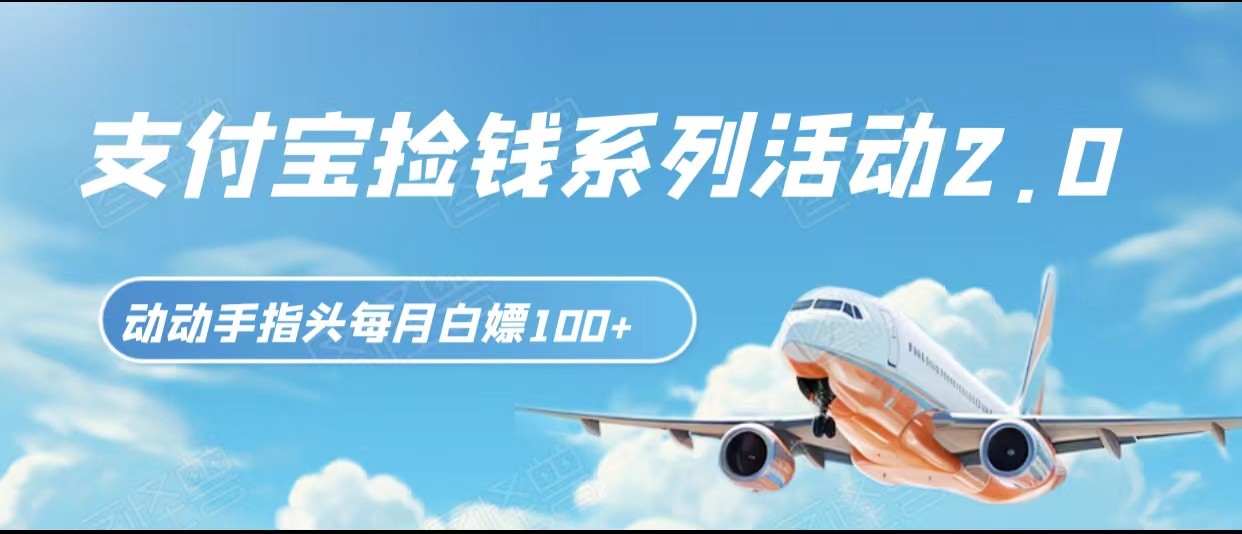 支付宝捡钱系列活动2.0，动动手指每月白嫖100+，无任何门槛，全国可做！九峰网创-分享创业资讯-最新网络创业项目-分享最新赚钱项目九峰网创