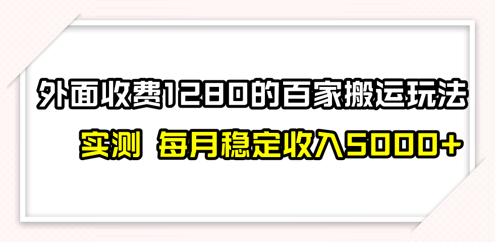 百家号搬运最新玩法，实测不封号不禁言，单号月入5000+九峰网创-分享创业资讯-最新网络创业项目-分享最新赚钱项目九峰网创