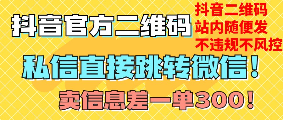 价值3000的技术！抖音二维码直跳微信！站内无限发不违规！九峰网创-分享创业资讯-最新网络创业项目-分享最新赚钱项目九峰网创