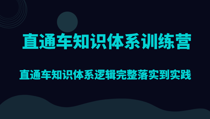 直通车知识体系训练营，直通车知识体系逻辑完整落实到实践九峰网创-分享创业资讯-最新网络创业项目-分享最新赚钱项目九峰网创
