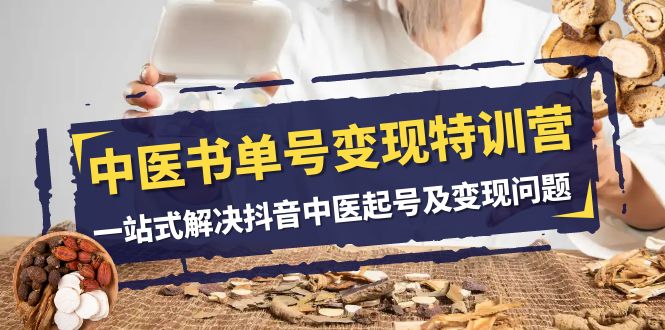 中医书单号变现特训营，一站式解决抖音中医起号及变现问题（14节课）九峰网创-分享创业资讯-最新网络创业项目-分享最新赚钱项目九峰网创