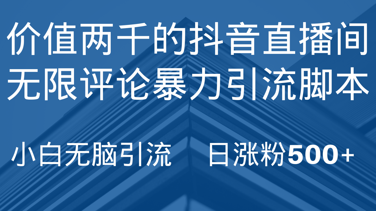抖音直播间无限评论引脚本，抖音直播间引流截流工具，无脑引流日涨粉500+九峰网创-分享创业资讯-最新网络创业项目-分享最新赚钱项目九峰网创