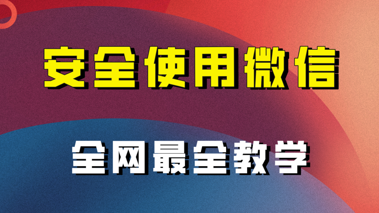 教你怎么安全使用微信，全网最全最细微信养号教程！九峰网创-分享创业资讯-最新网络创业项目-分享最新赚钱项目九峰网创