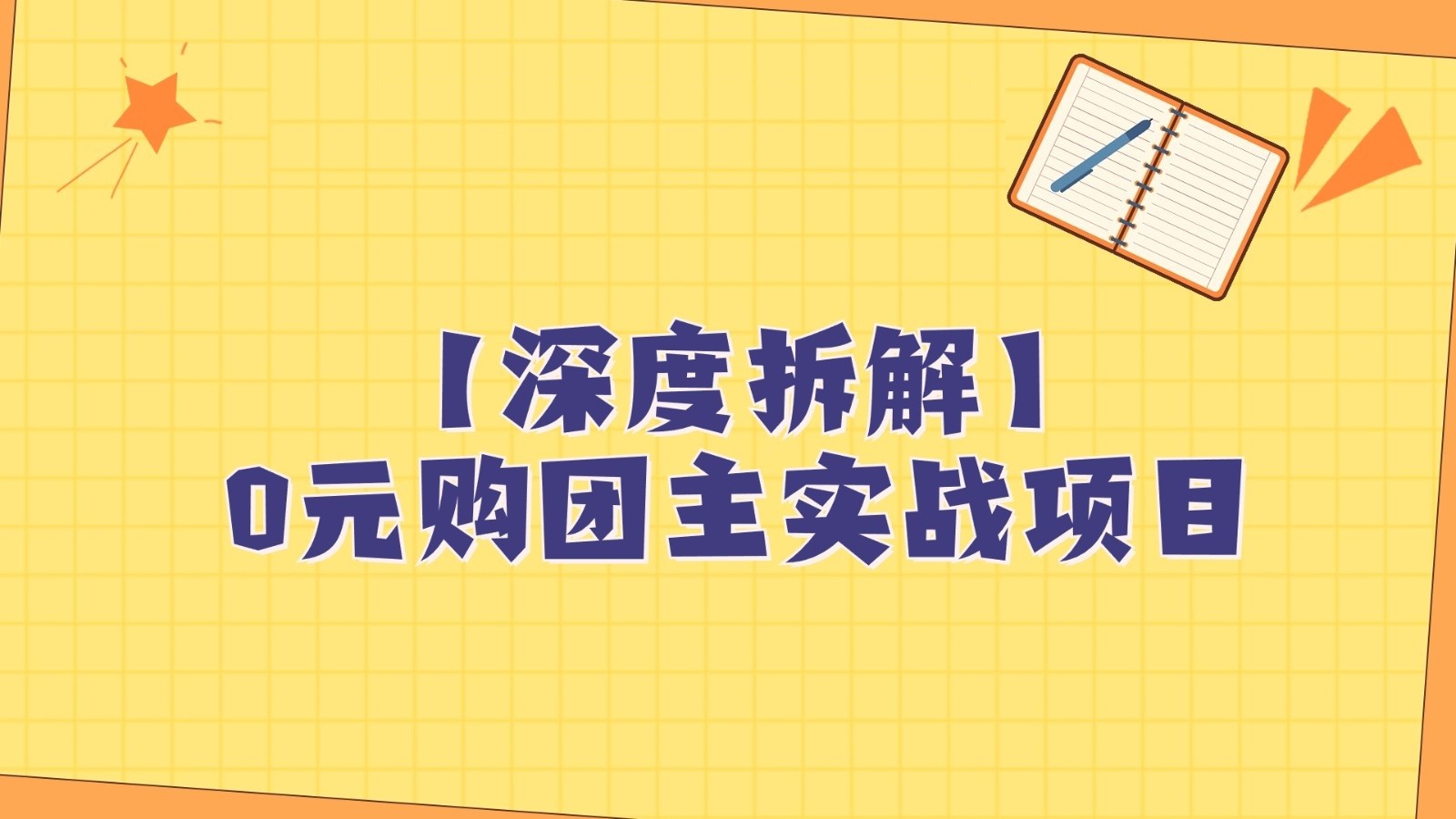 深度拆解0元购团主实战教学，每天稳定有收益，适合自用和带人做九峰网创-分享创业资讯-最新网络创业项目-分享最新赚钱项目九峰网创