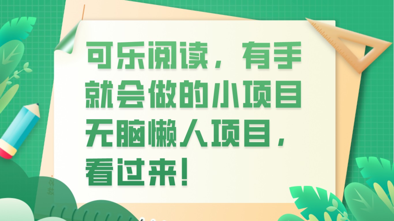 可乐阅读，有手就会做的小项目，无脑懒人项目九峰网创-分享创业资讯-最新网络创业项目-分享最新赚钱项目九峰网创