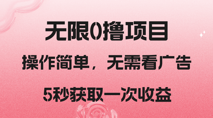 撸新平台，5秒获取一次收益，简单无脑操作九峰网创-分享创业资讯-最新网络创业项目-分享最新赚钱项目九峰网创