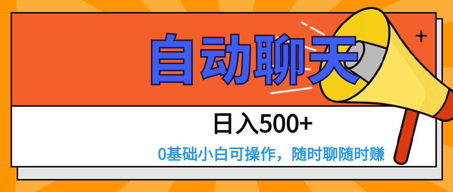 交友APP全自动聊天  日入500+，操作简单，0基础小白可做九峰网创-分享创业资讯-最新网络创业项目-分享最新赚钱项目九峰网创