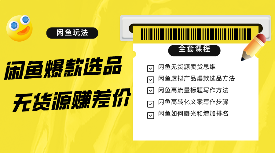 闲鱼无货源赚差价进阶玩法，爆款选品，资源寻找，引流变现全套教程（11节课）九峰网创-分享创业资讯-最新网络创业项目-分享最新赚钱项目九峰网创