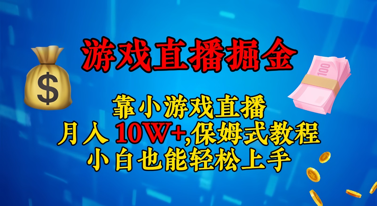 靠小游戏直播，日入3000+,保姆式教程 小白也能轻松上手九峰网创-分享创业资讯-最新网络创业项目-分享最新赚钱项目九峰网创