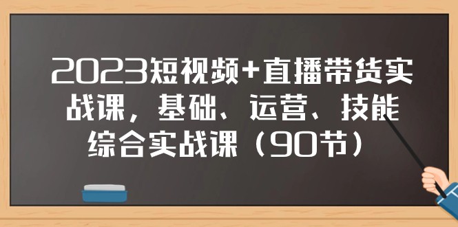2023短视频+直播带货实战课，基础、运营、技能综合实操课（97节）九峰网创-分享创业资讯-最新网络创业项目-分享最新赚钱项目九峰网创