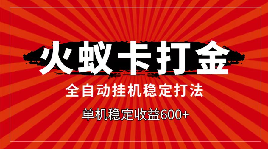 火蚁卡打金项目，自动挂机稳定玩法，单机日入600+九峰网创-分享创业资讯-最新网络创业项目-分享最新赚钱项目九峰网创