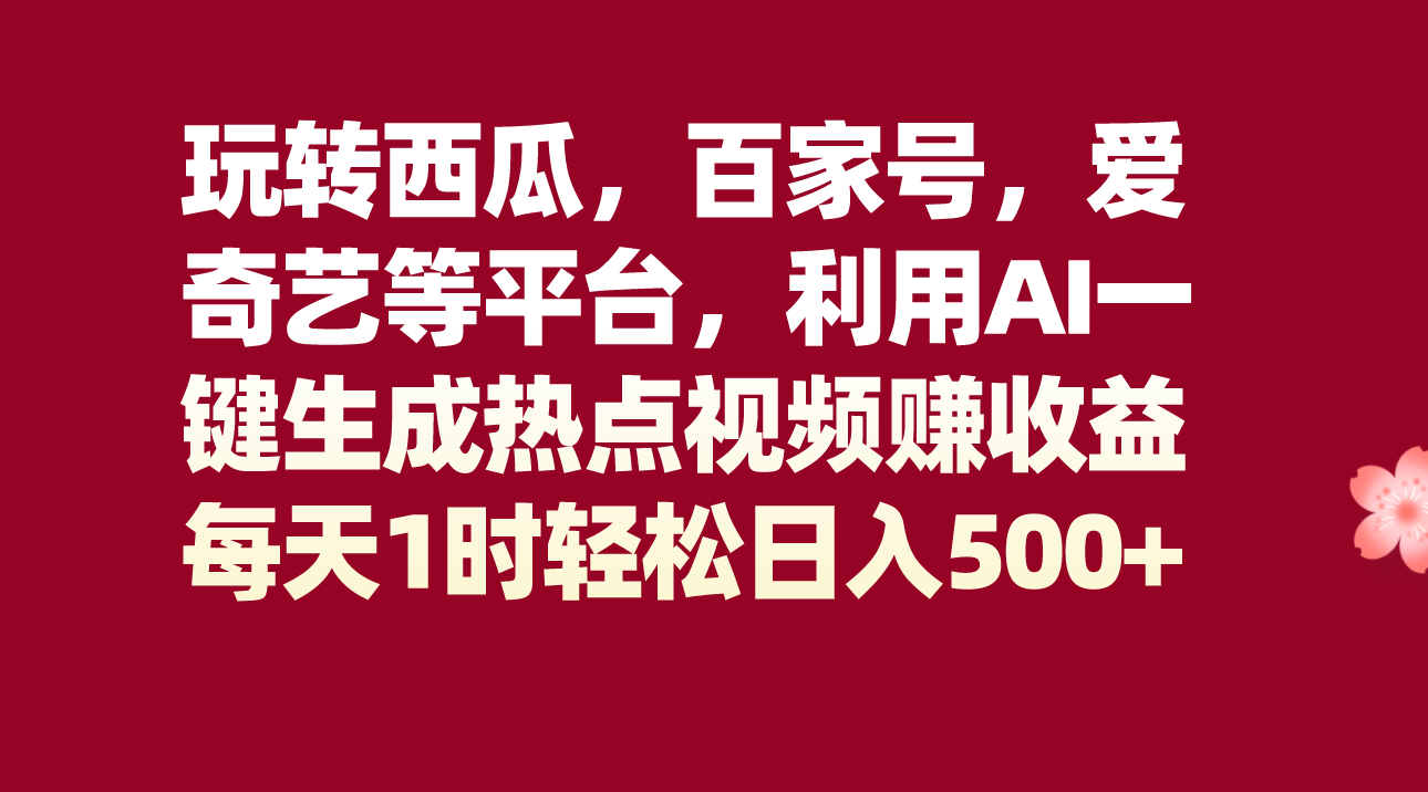 #原创                                                                                                 玩转西瓜，百家号，爱奇艺等平台，AI一键生成热点视频，每天1时轻松日入500+九峰网创-分享创业资讯-最新网络创业项目-分享最新赚钱项目九峰网创