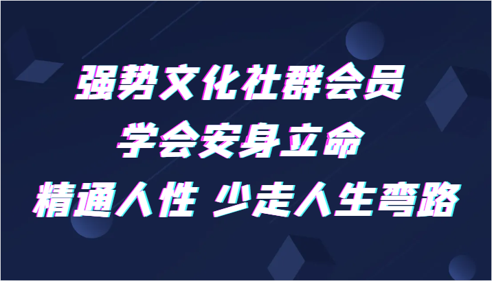 强势文化社群会员 学会安身立命 精通人性 少走人生弯路九峰网创-分享创业资讯-最新网络创业项目-分享最新赚钱项目九峰网创