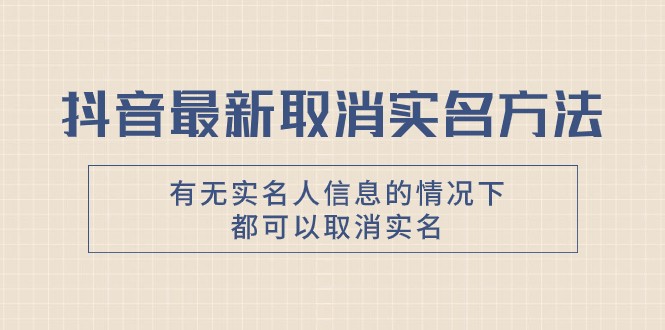 抖音最新取消实名方法，有无实名人信息的情况下都可以取消实名，自测九峰网创-分享创业资讯-最新网络创业项目-分享最新赚钱项目九峰网创