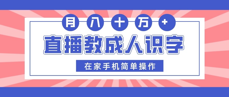 直播教成人识字，在家手机简单操作，月入10万九峰网创-分享创业资讯-最新网络创业项目-分享最新赚钱项目九峰网创