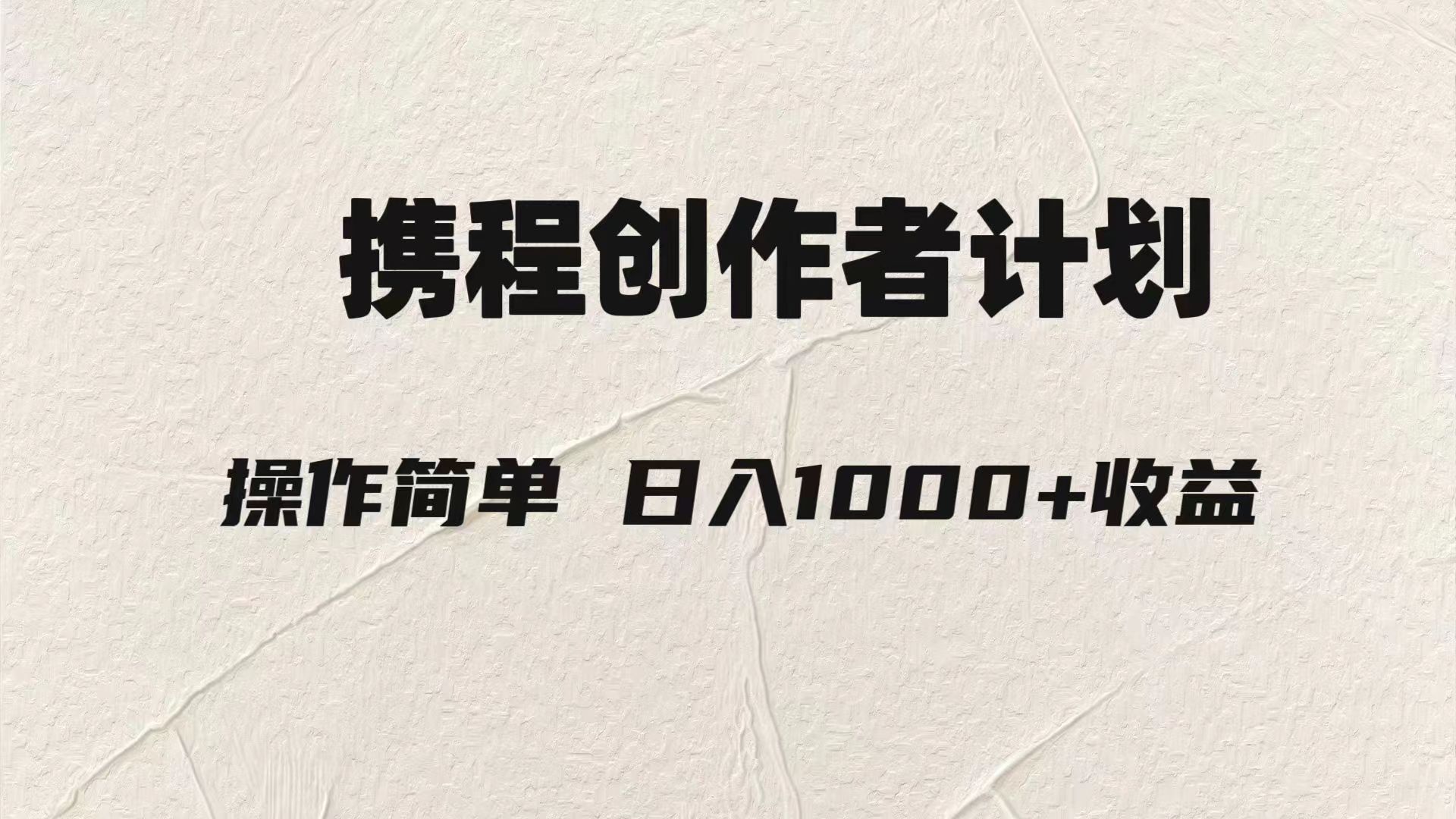 轻松日入1000元.携程创作者3.0玩法，利用ai一分钟生产1条原创视频，九峰网创-分享创业资讯-最新网络创业项目-分享最新赚钱项目九峰网创