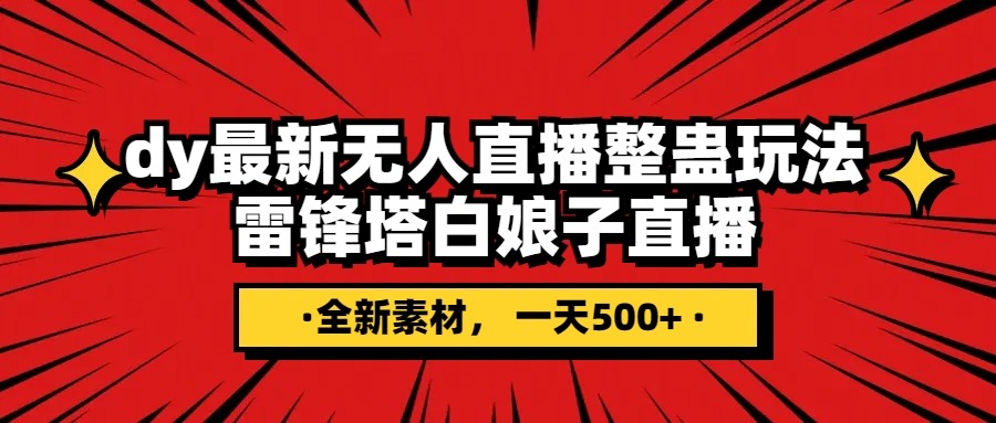 抖音整蛊直播无人玩法，雷峰塔白娘子直播 全网独家素材+搭建教程 日入500+九峰网创-分享创业资讯-最新网络创业项目-分享最新赚钱项目九峰网创