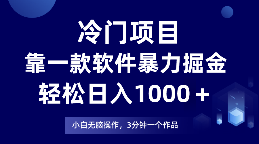 冷门项目靠一款软件，暴力掘金日入1000＋，小白轻松上手九峰网创-分享创业资讯-最新网络创业项目-分享最新赚钱项目九峰网创
