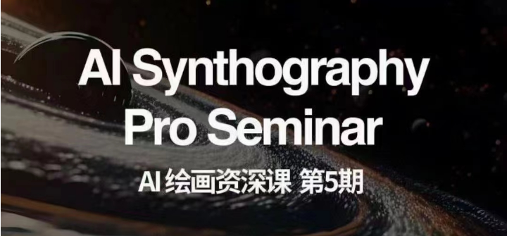 AI绘画资深课第五期 掌握AI绘画，实现各种商业变现【第五期】九峰网创-分享创业资讯-最新网络创业项目-分享最新赚钱项目九峰网创