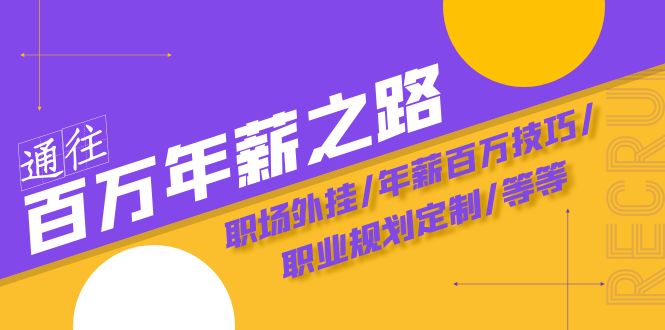 通往百万年薪之路·陪跑训练营：职场外挂/年薪百万技巧/职业规划定制/等等九峰网创-分享创业资讯-最新网络创业项目-分享最新赚钱项目九峰网创