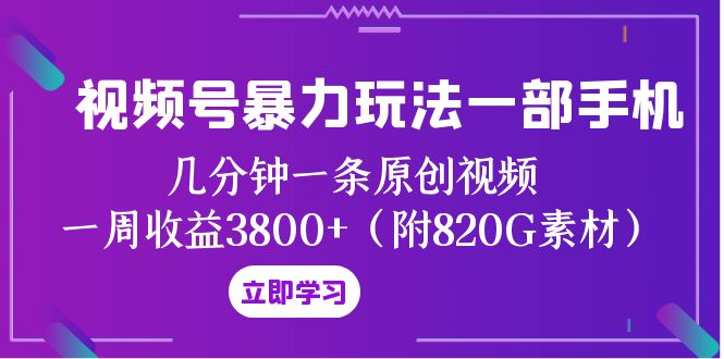 视频号暴力玩法一部手机 几分钟一条原创视频 一周收益3800+（附820G素材）九峰网创-分享创业资讯-最新网络创业项目-分享最新赚钱项目九峰网创