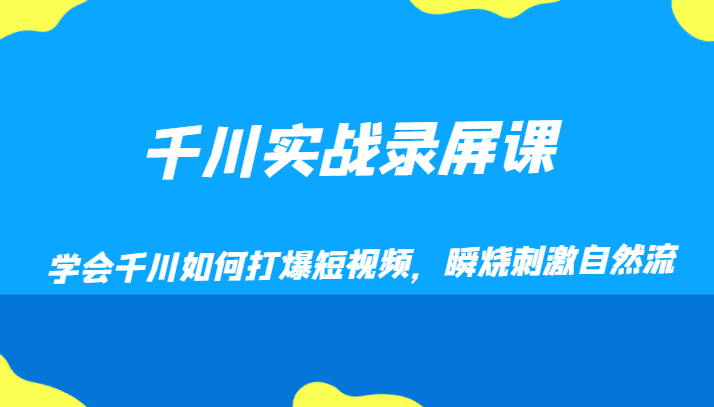 千川实战录屏课，学会千川如何打爆短视频，瞬烧刺激自然流九峰网创-分享创业资讯-最新网络创业项目-分享最新赚钱项目九峰网创