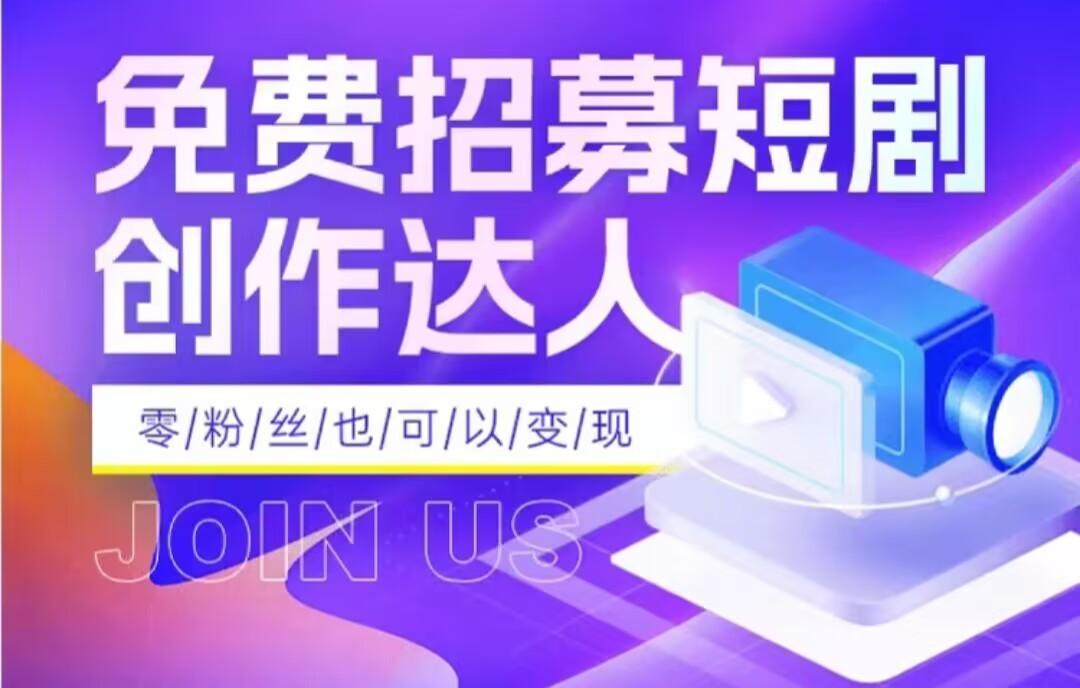 全网首发抖音短剧蓝海项目，低门槛零成本日入四位数，每日操作半小时即可九峰网创-分享创业资讯-最新网络创业项目-分享最新赚钱项目九峰网创