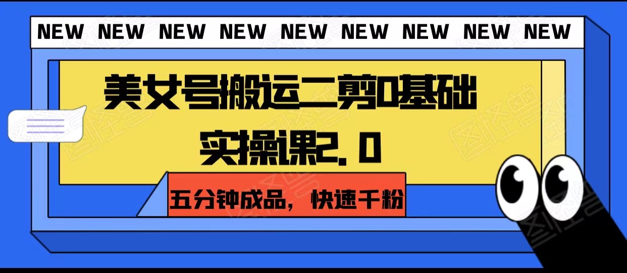 美女号搬运二剪0基础实操课2.0，五分钟成品，快速千粉九峰网创-分享创业资讯-最新网络创业项目-分享最新赚钱项目九峰网创