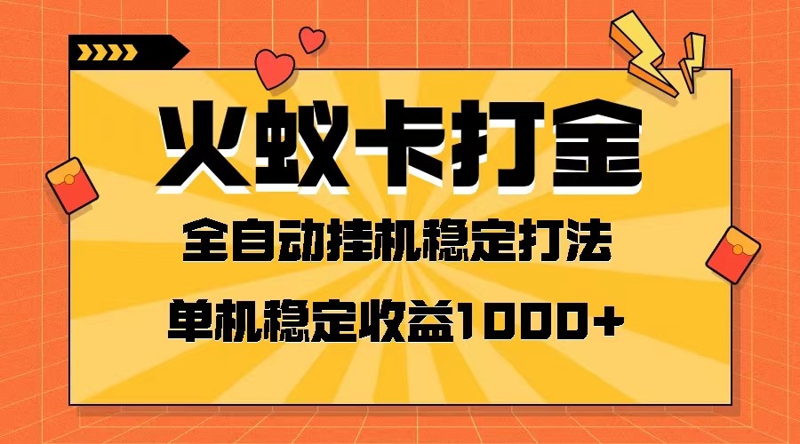 火蚁卡打金项目 火爆发车 全网首发 然后日收益一千+ 单机可开六个窗口九峰网创-分享创业资讯-最新网络创业项目-分享最新赚钱项目九峰网创