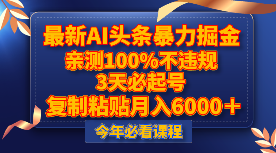 最新AI头条暴力掘金，3天必起号，亲测100%不违规，复制粘贴月入6000＋九峰网创-分享创业资讯-最新网络创业项目-分享最新赚钱项目九峰网创