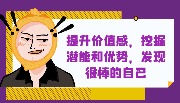 提升自身价值感，挖掘潜能和优势，发现很棒的自己！九峰网创-分享创业资讯-最新网络创业项目-分享最新赚钱项目九峰网创