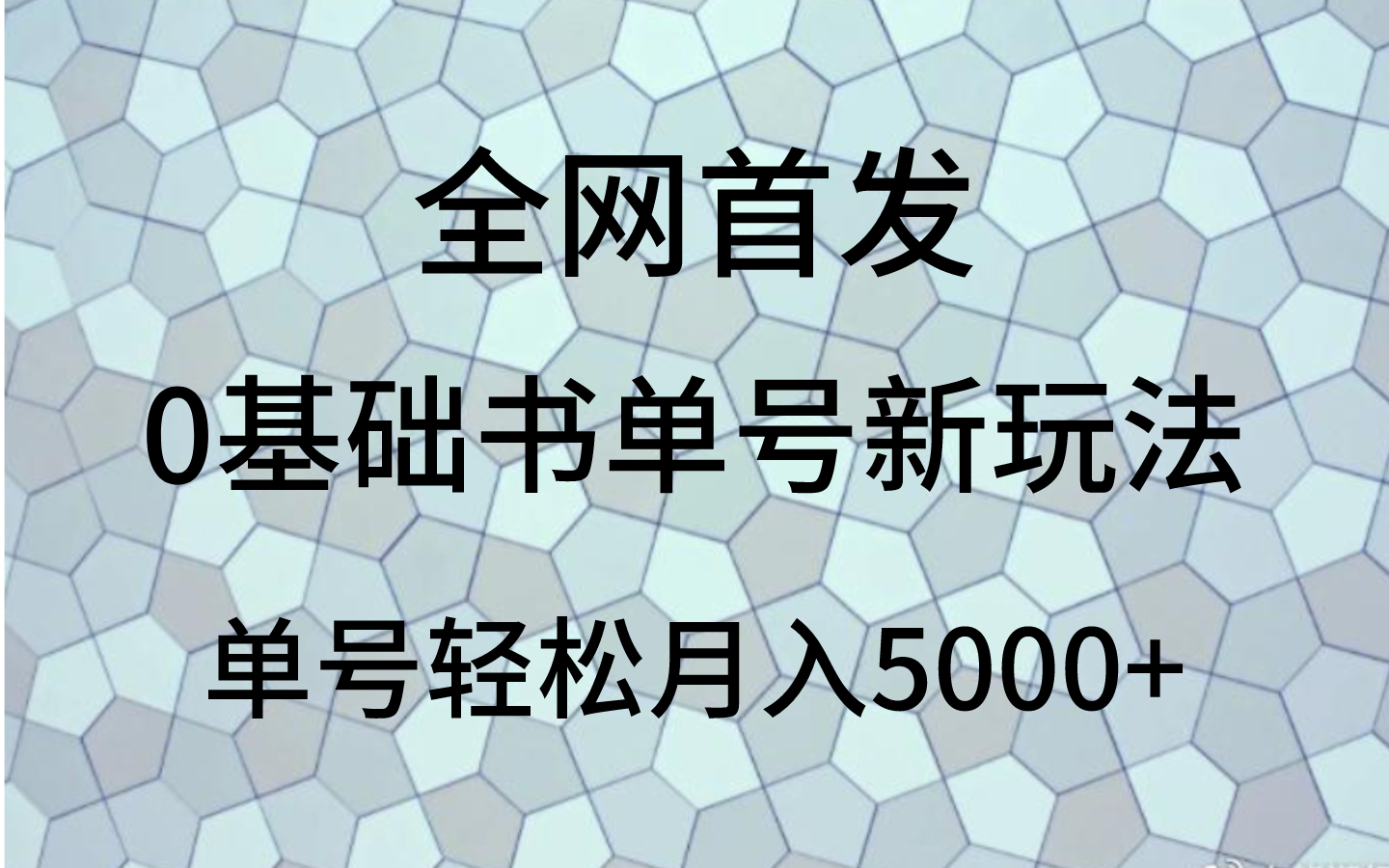 0基础书单号新玩法，操作简单，单号轻松月入5000+九峰网创-分享创业资讯-最新网络创业项目-分享最新赚钱项目九峰网创