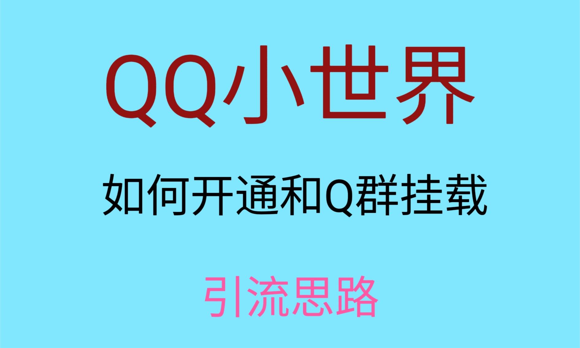最近很火的QQ小世界视频挂群实操来了，小白即可操作，每天进群1000＋九峰网创-分享创业资讯-最新网络创业项目-分享最新赚钱项目九峰网创