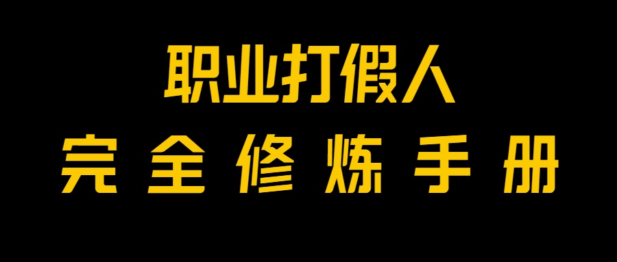 全网首发！一单上万，小白也能做，价值6888的打假项目免费分享！九峰网创-分享创业资讯-最新网络创业项目-分享最新赚钱项目九峰网创
