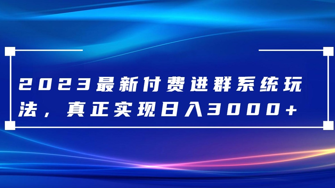 2023最新付费进群系统，日入3000+，送全套源码九峰网创-分享创业资讯-最新网络创业项目-分享最新赚钱项目九峰网创